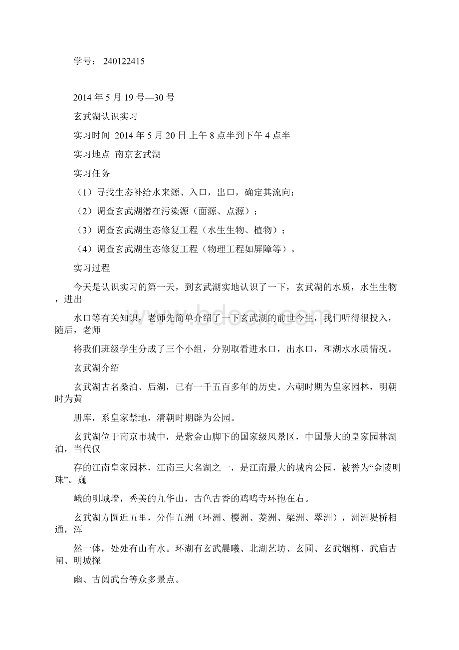 玄武湖认识实习.docx_第2页