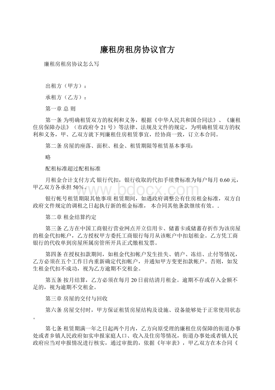 廉租房租房协议官方Word格式.docx_第1页