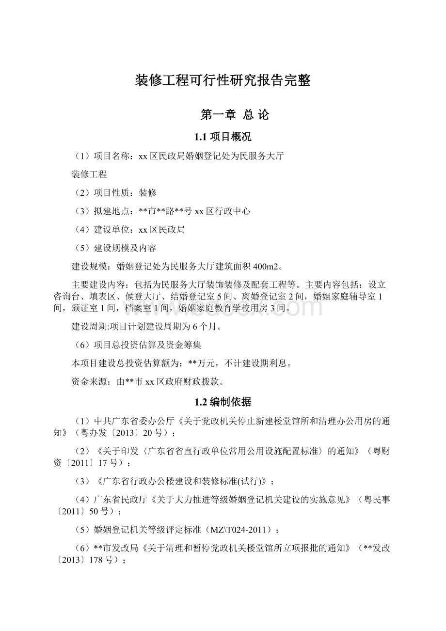 装修工程可行性研究报告完整.docx_第1页