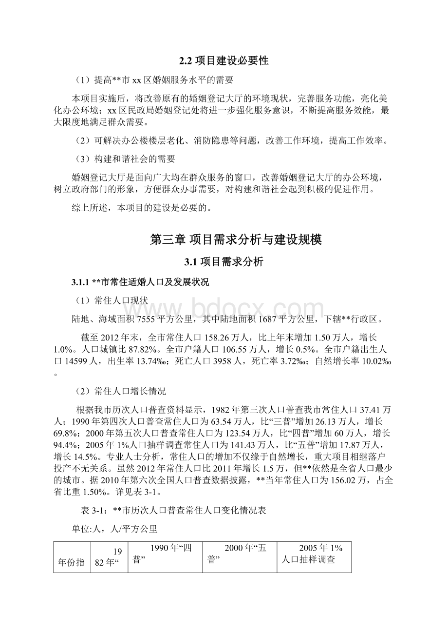 装修工程可行性研究报告完整.docx_第3页