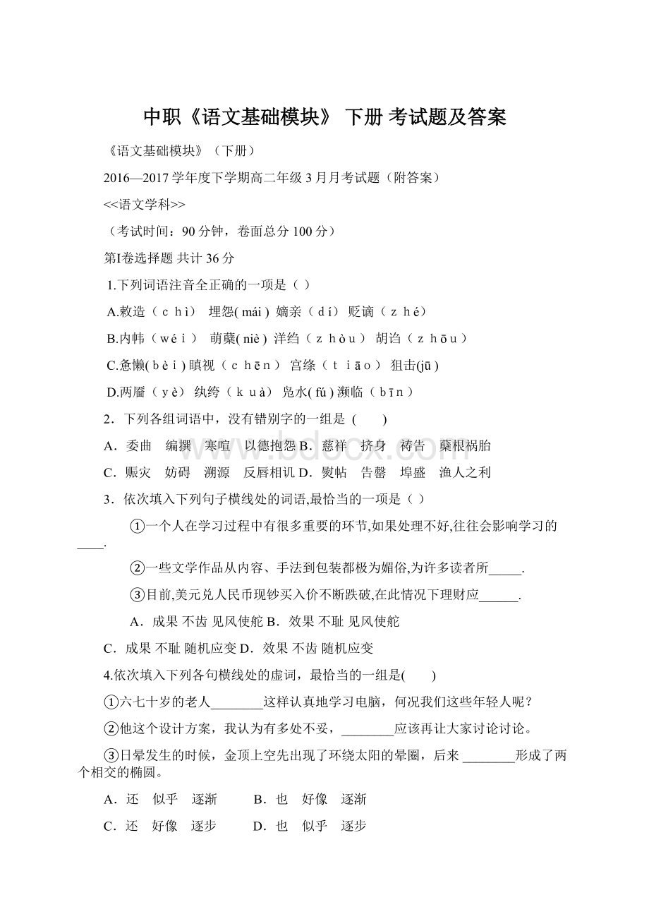 中职《语文基础模块》 下册 考试题及答案文档格式.docx