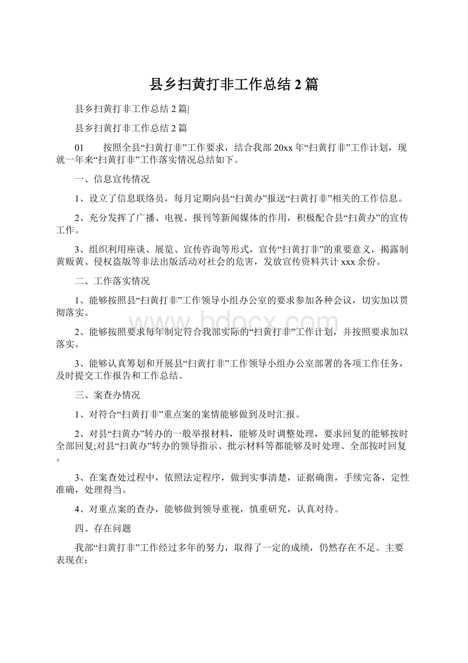 县乡扫黄打非工作总结2篇Word格式.docx_第1页