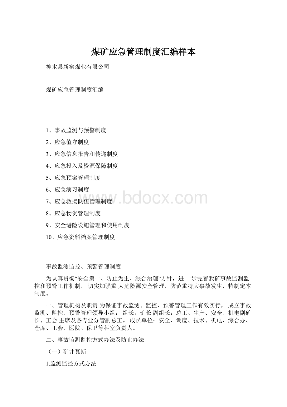 煤矿应急管理制度汇编样本文档格式.docx