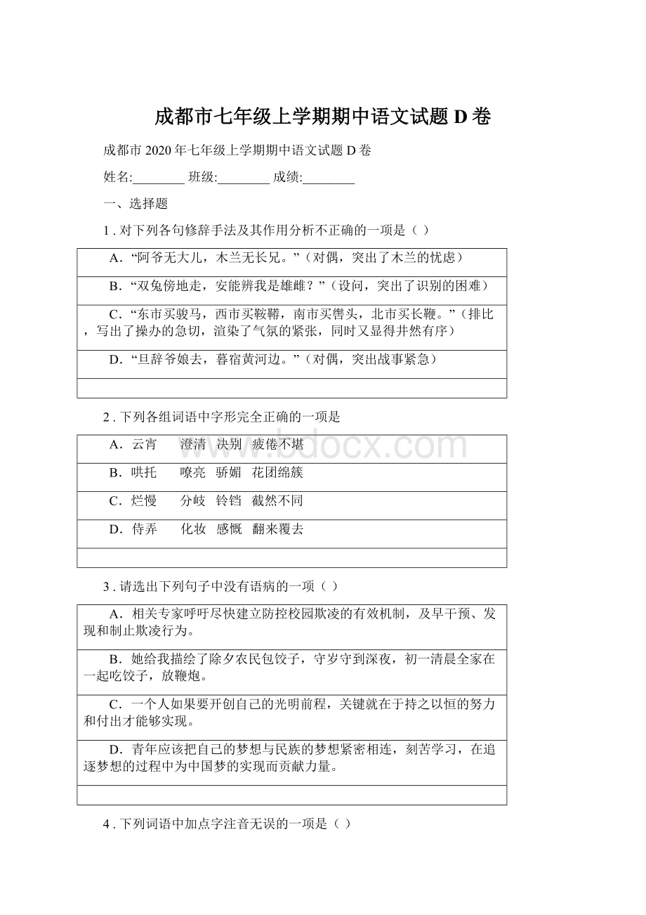 成都市七年级上学期期中语文试题D卷.docx_第1页