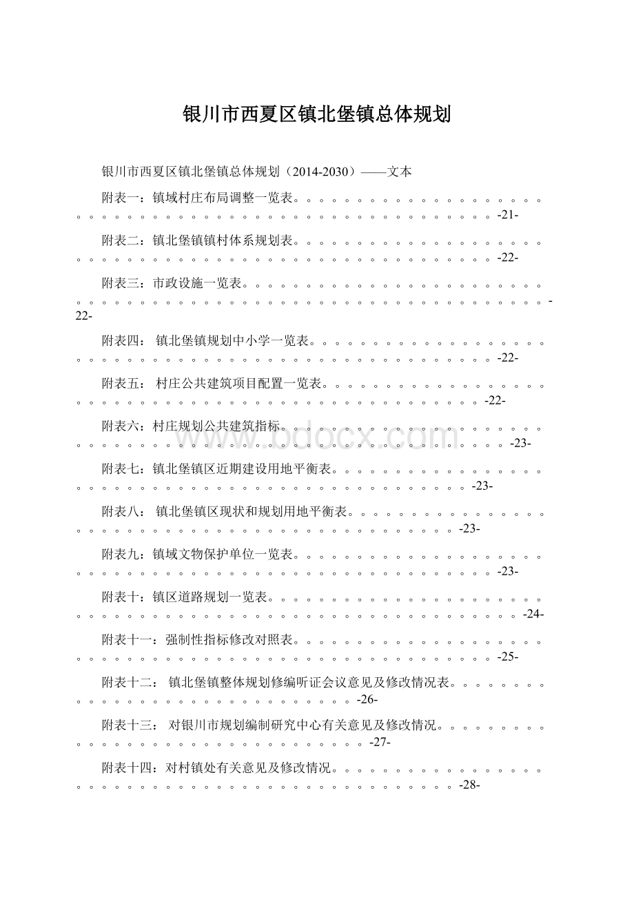 银川市西夏区镇北堡镇总体规划.docx_第1页