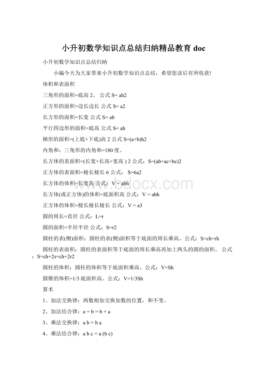 小升初数学知识点总结归纳精品教育docWord文档格式.docx