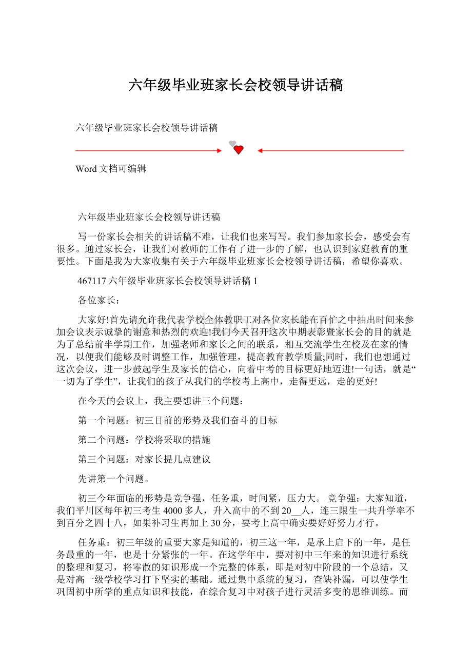 六年级毕业班家长会校领导讲话稿.docx