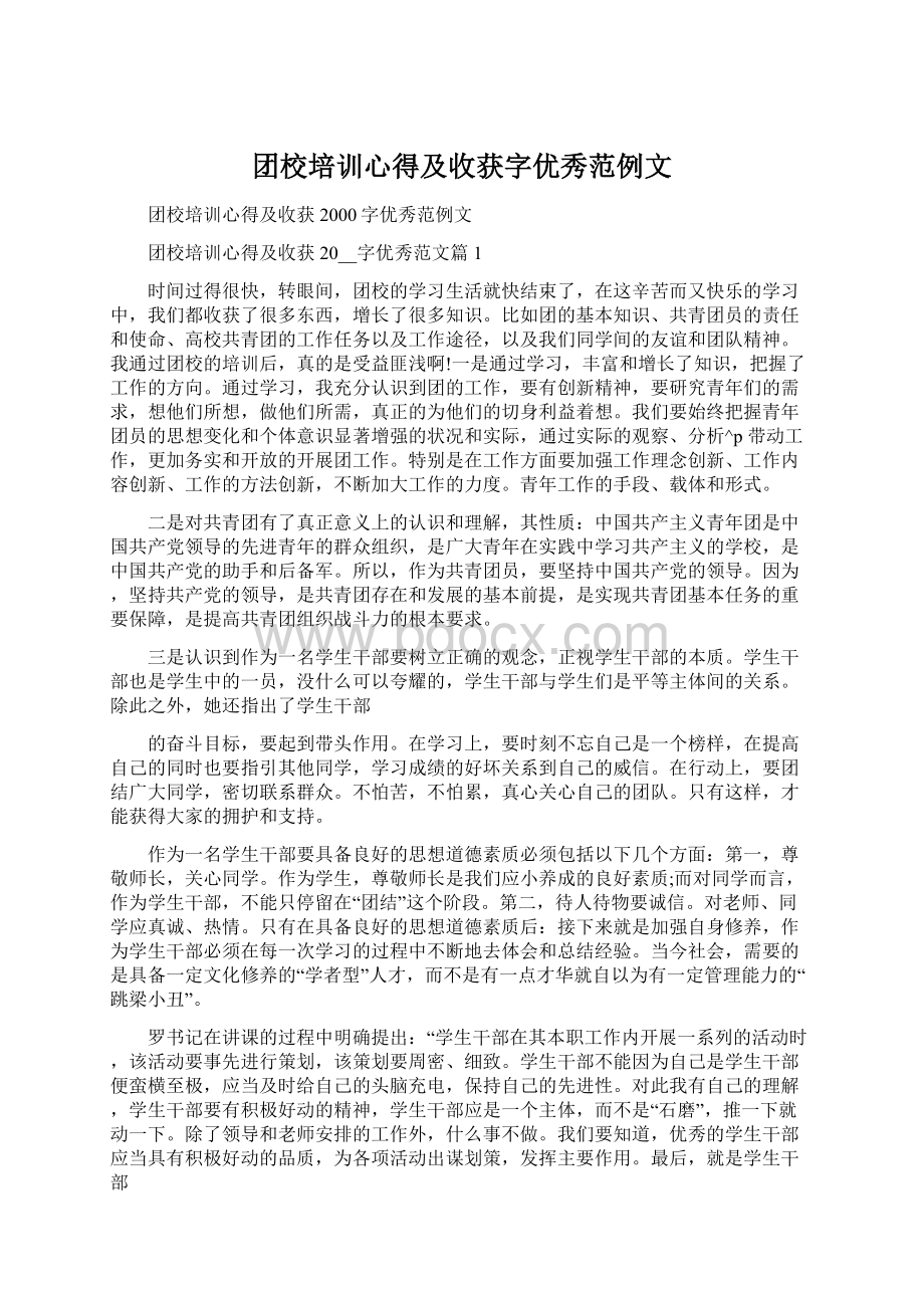 团校培训心得及收获字优秀范例文Word文档格式.docx_第1页