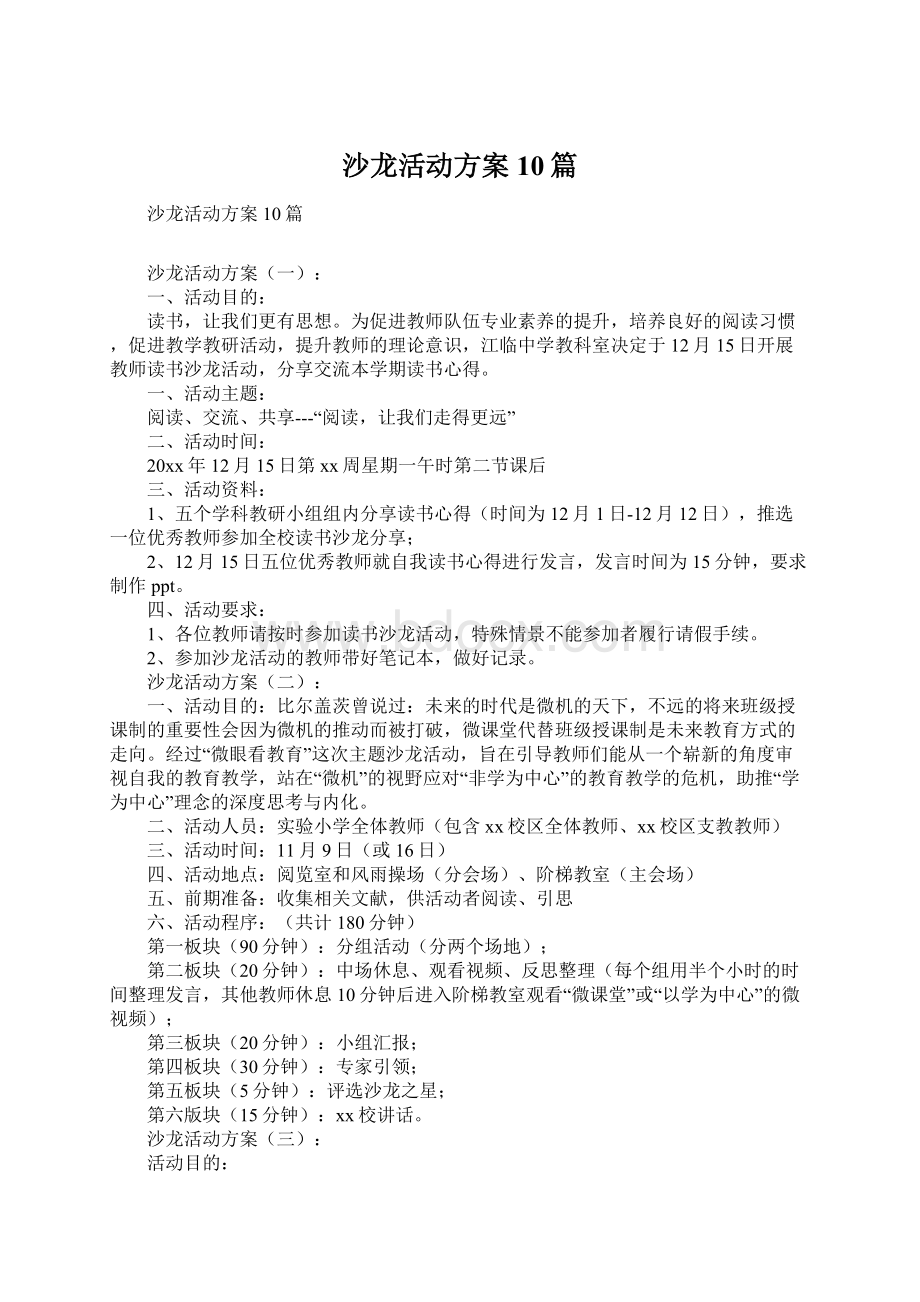 沙龙活动方案10篇Word格式.docx_第1页