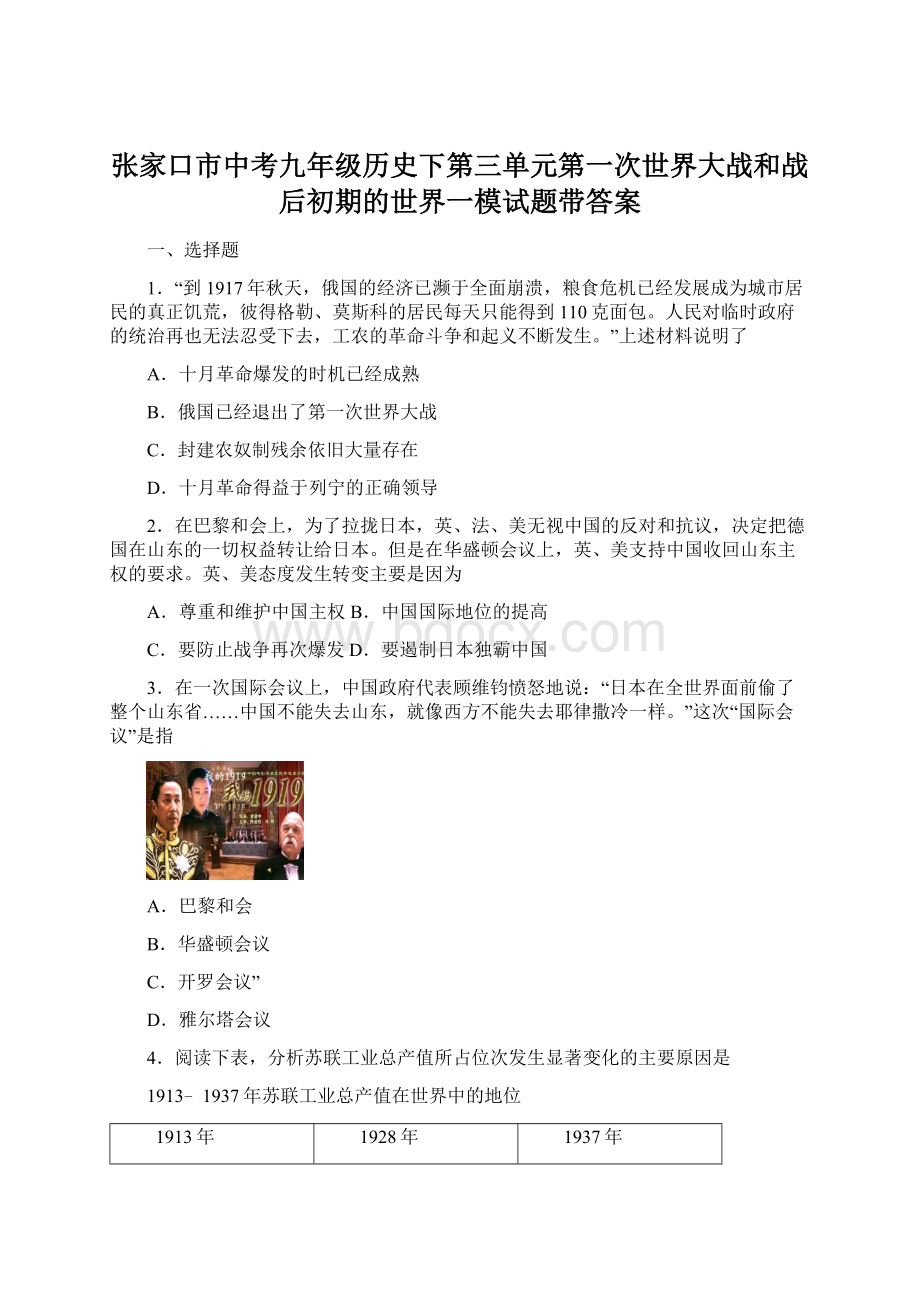 张家口市中考九年级历史下第三单元第一次世界大战和战后初期的世界一模试题带答案.docx_第1页