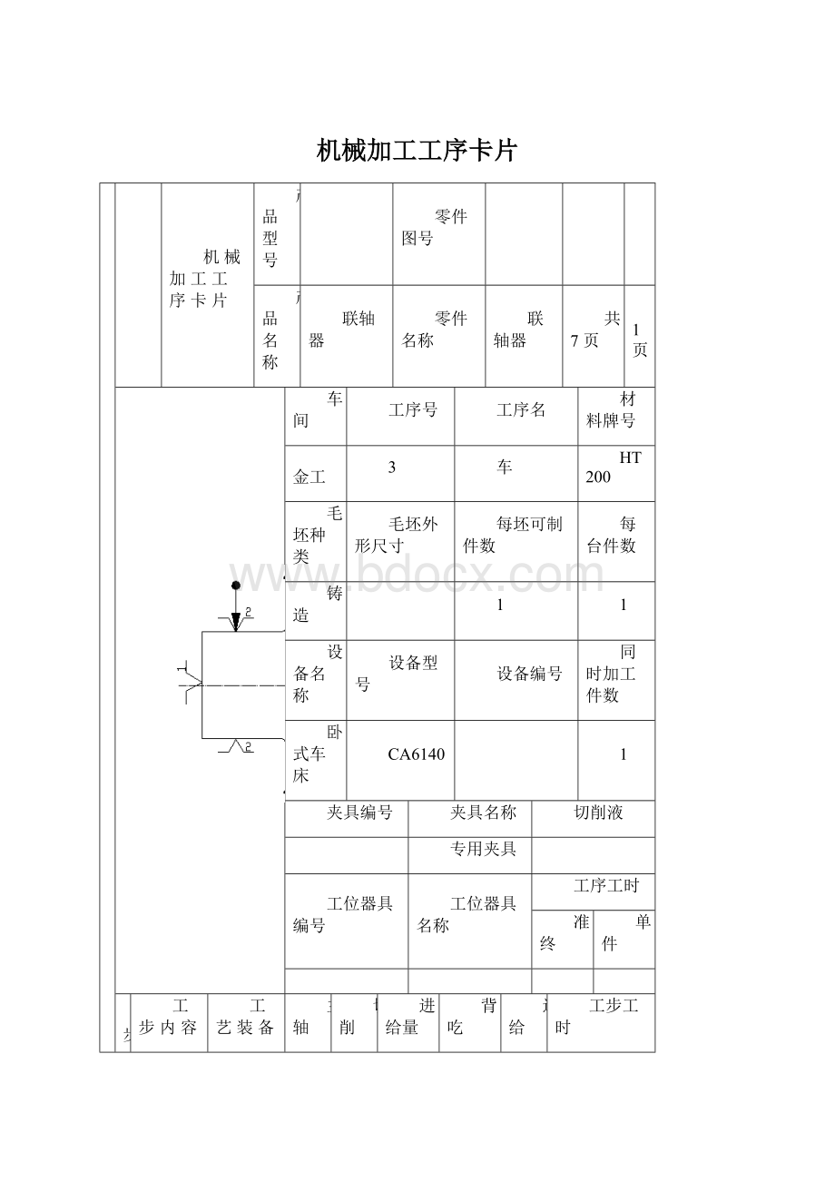 机械加工工序卡片.docx