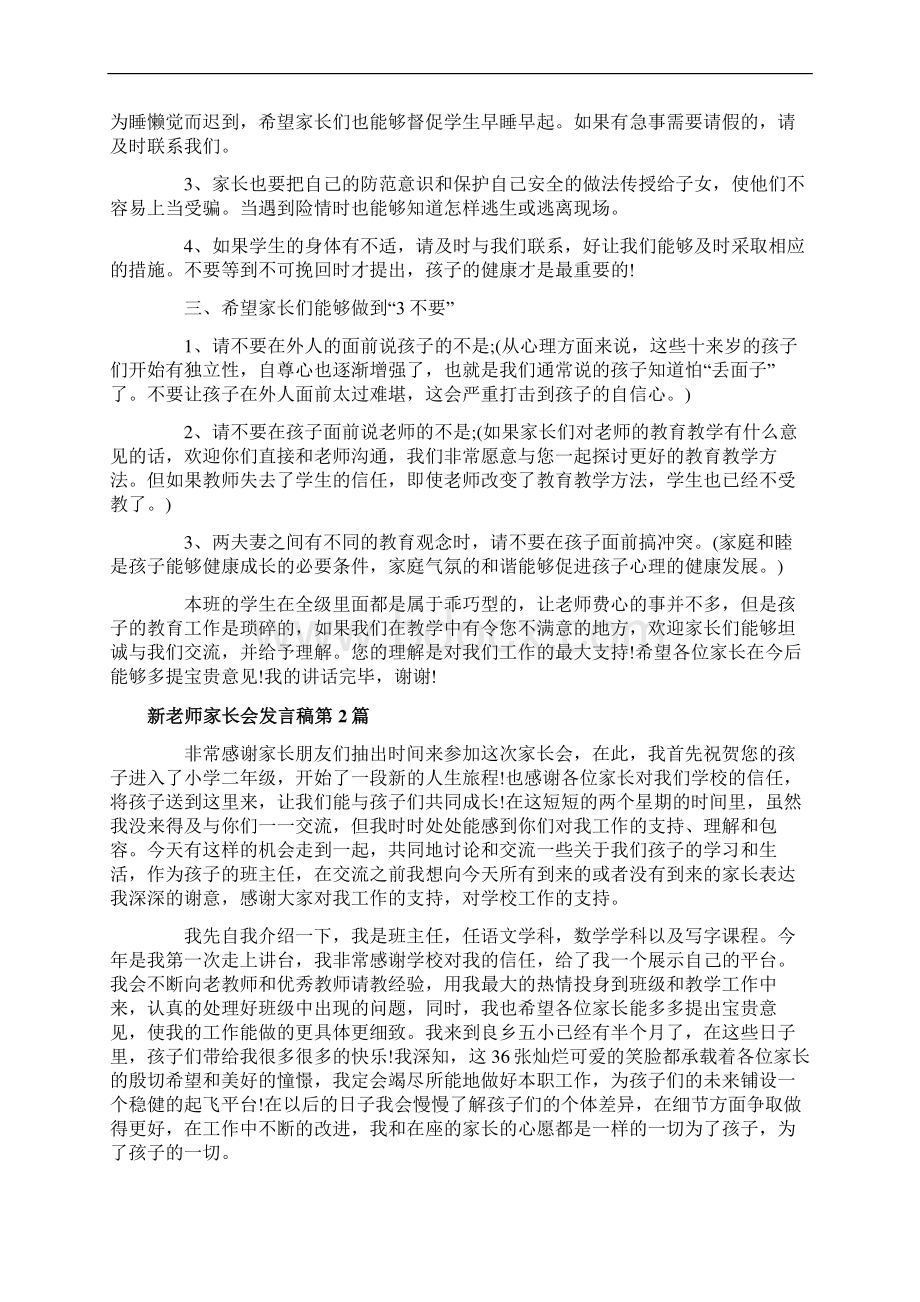 新老师家长会发言稿4篇.docx_第2页