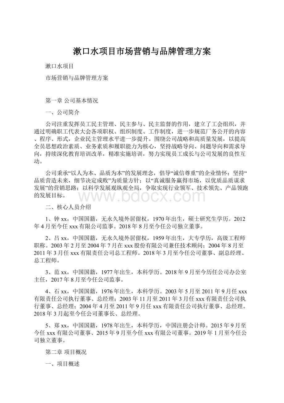 漱口水项目市场营销与品牌管理方案.docx