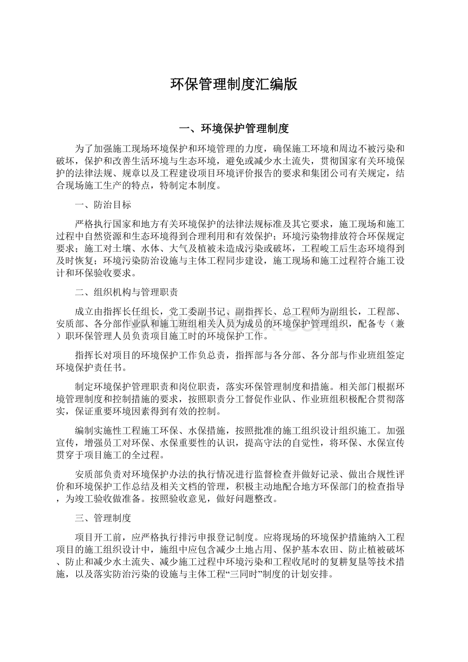 环保管理制度汇编版Word格式.docx_第1页