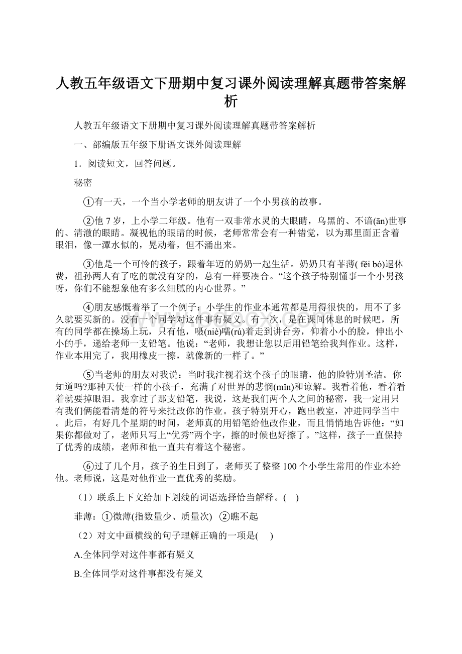 人教五年级语文下册期中复习课外阅读理解真题带答案解析.docx