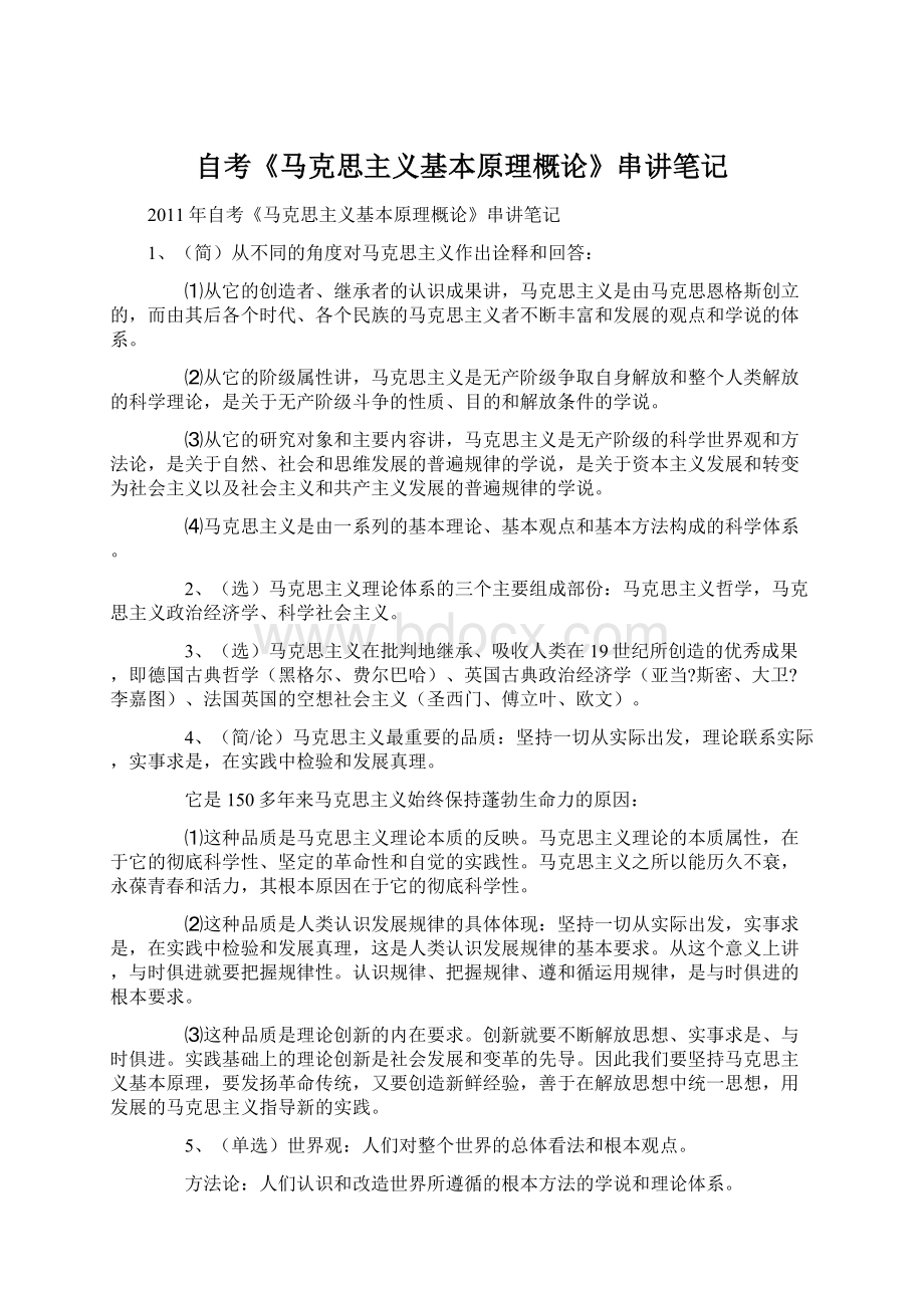 自考《马克思主义基本原理概论》串讲笔记Word格式文档下载.docx_第1页