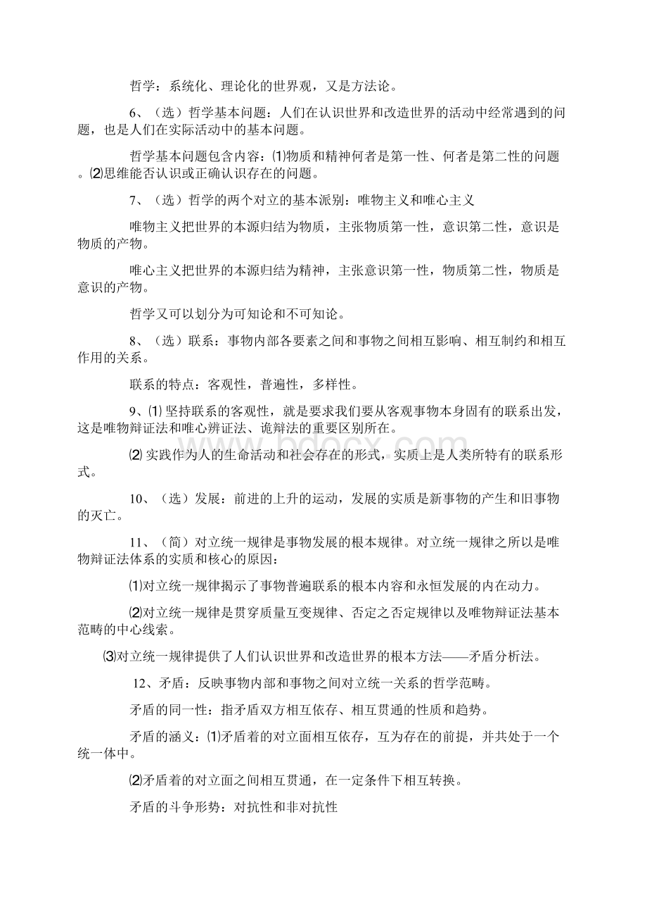 自考《马克思主义基本原理概论》串讲笔记Word格式文档下载.docx_第2页