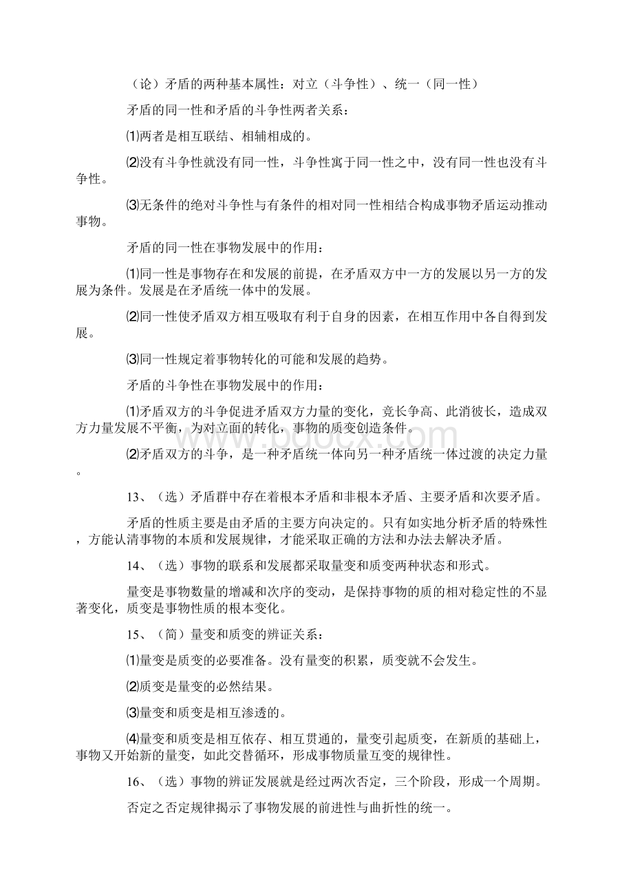 自考《马克思主义基本原理概论》串讲笔记Word格式文档下载.docx_第3页