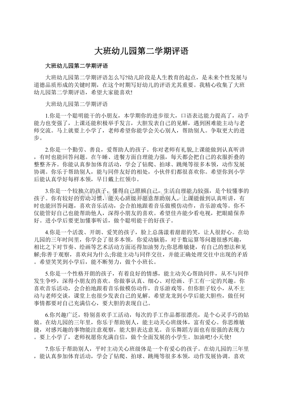 大班幼儿园第二学期评语Word文档下载推荐.docx