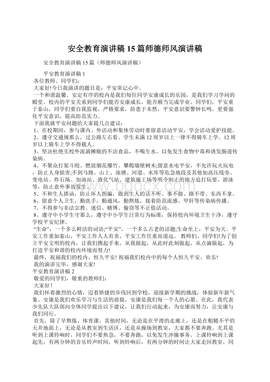 安全教育演讲稿15篇师德师风演讲稿.docx_第1页