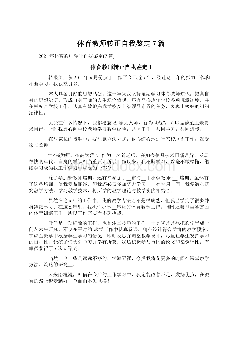 体育教师转正自我鉴定7篇Word文件下载.docx