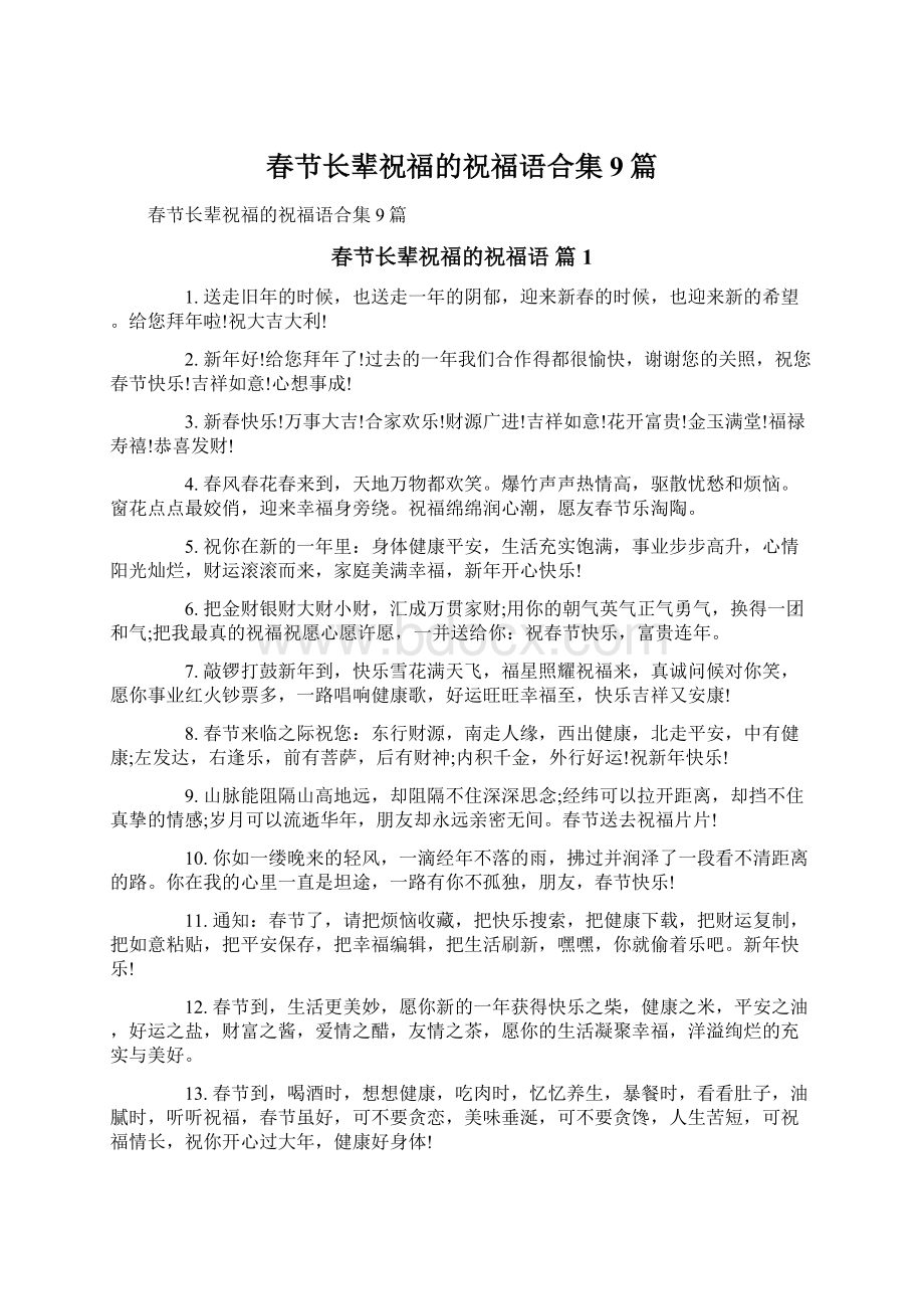 春节长辈祝福的祝福语合集9篇Word文档下载推荐.docx_第1页