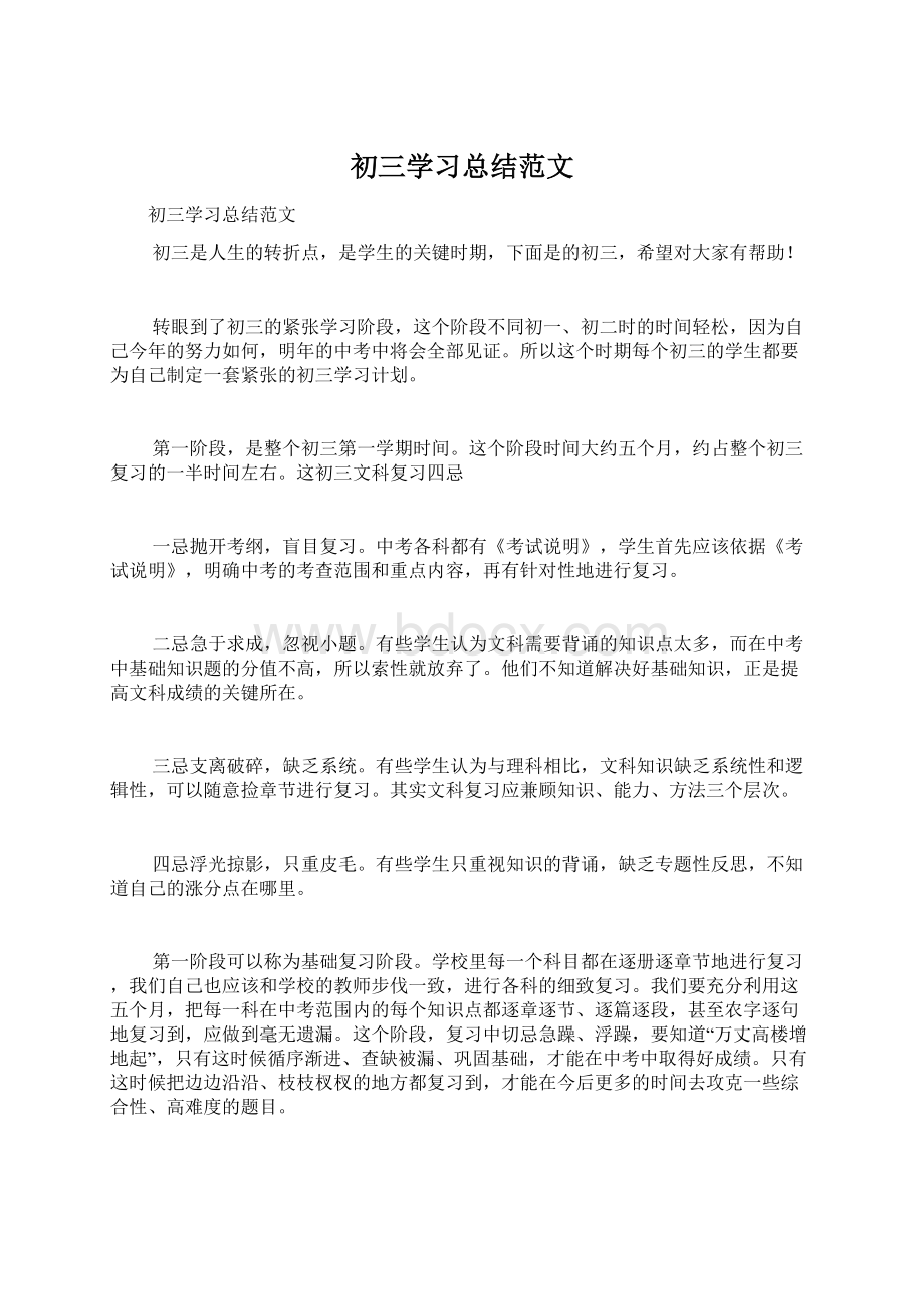 初三学习总结范文Word文档下载推荐.docx_第1页