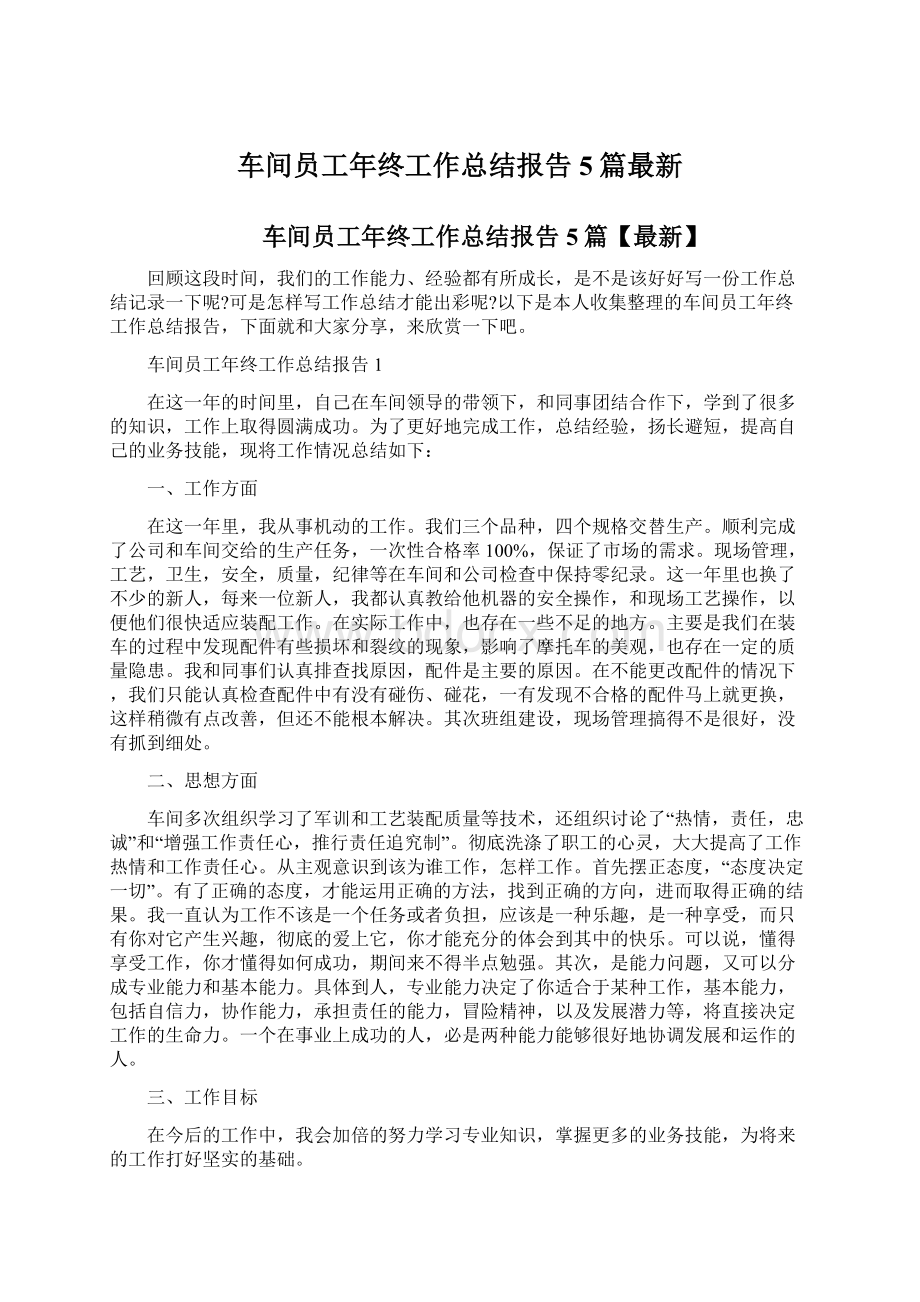 车间员工年终工作总结报告5篇最新Word文档下载推荐.docx