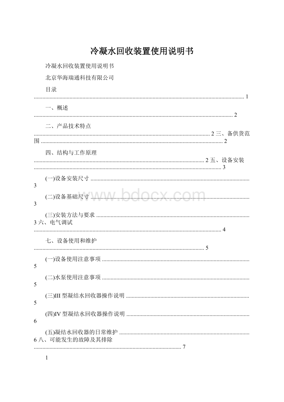 冷凝水回收装置使用说明书.docx