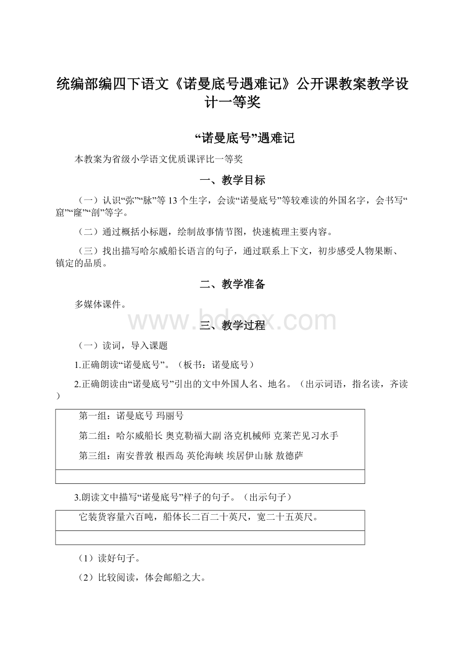 统编部编四下语文《诺曼底号遇难记》公开课教案教学设计一等奖.docx_第1页