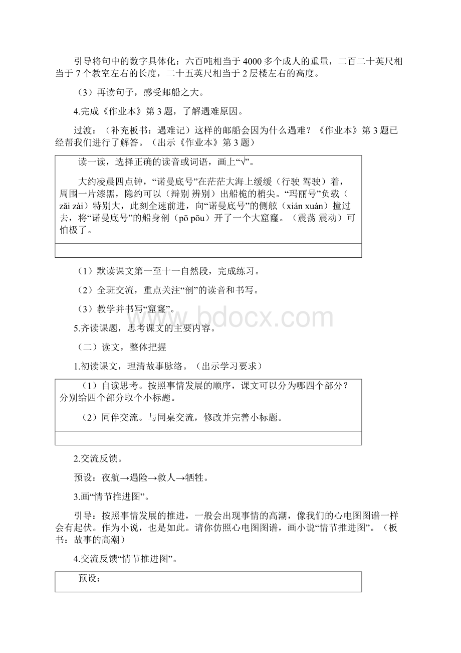 统编部编四下语文《诺曼底号遇难记》公开课教案教学设计一等奖.docx_第2页