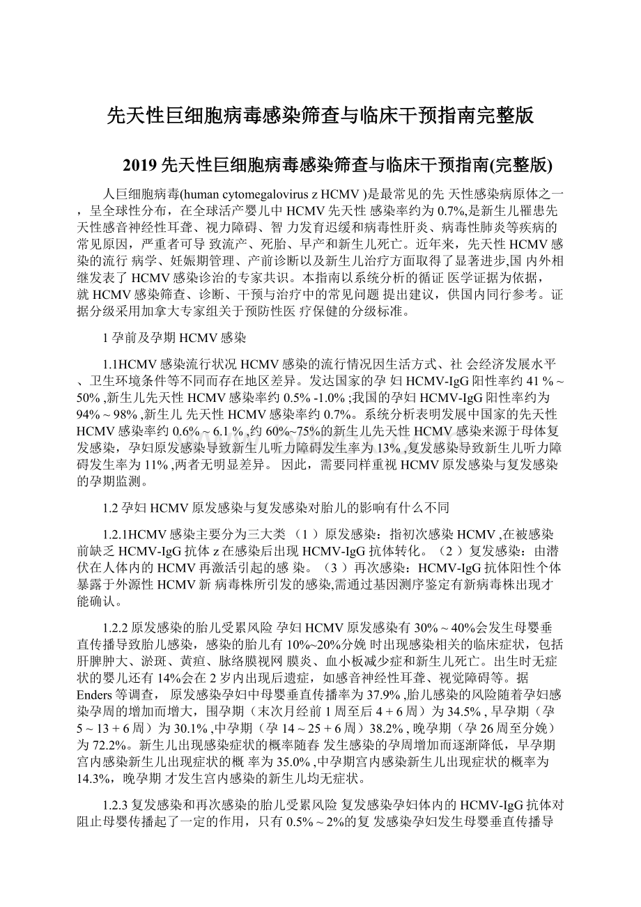 先天性巨细胞病毒感染筛查与临床干预指南完整版.docx