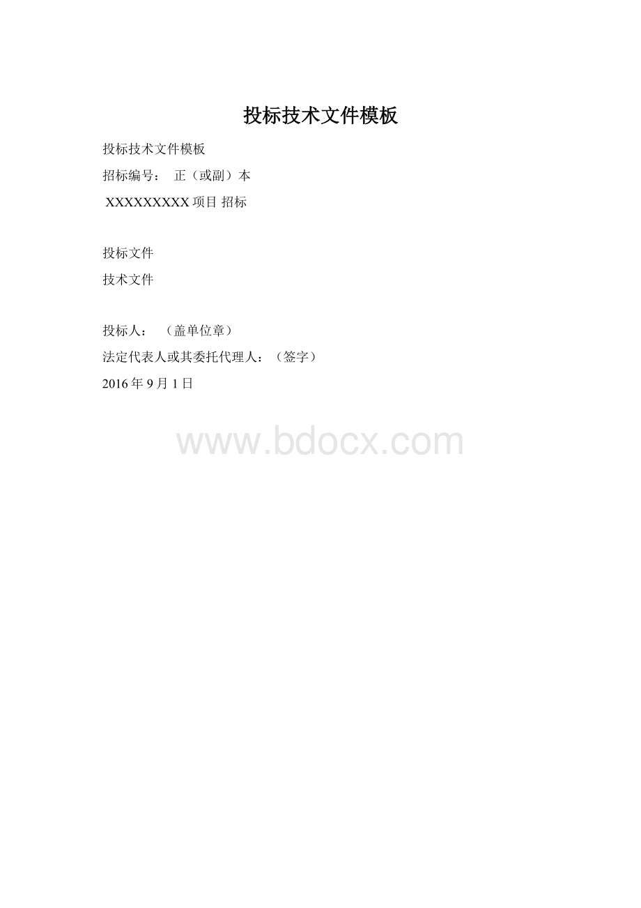 投标技术文件模板Word文件下载.docx