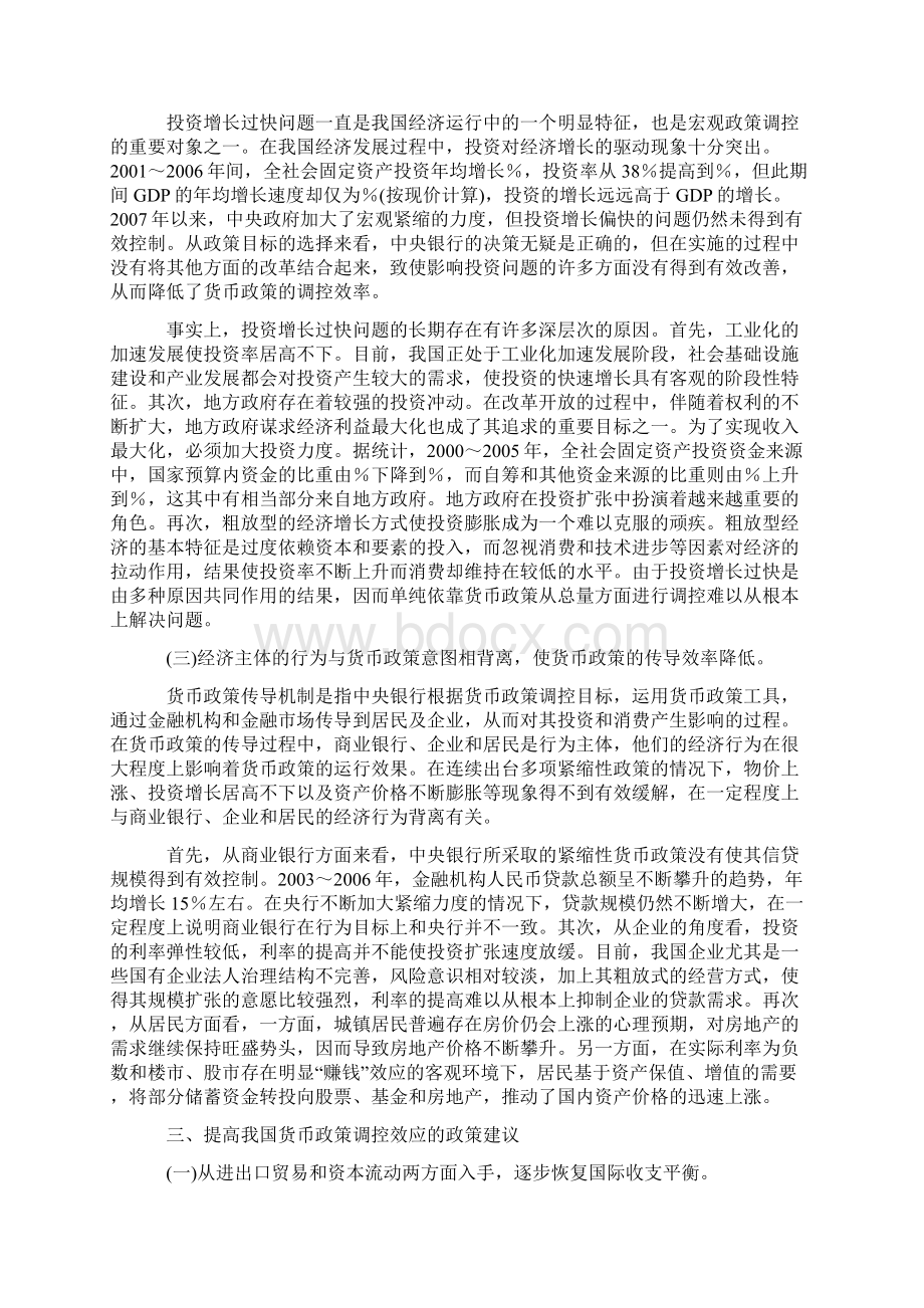 我国当前货币政策面临的挑战及原因分析文档格式.docx_第3页