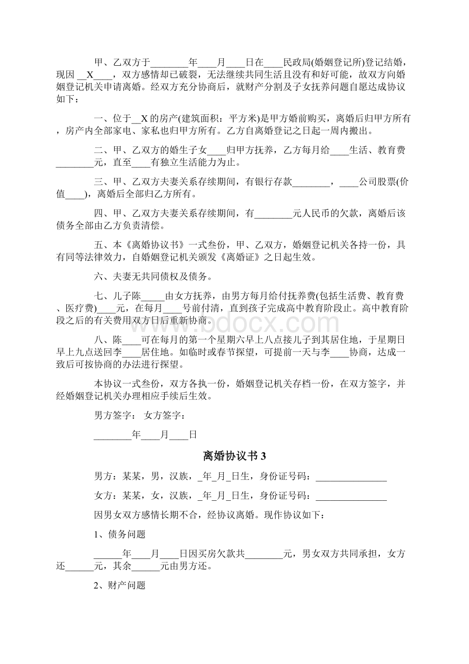 离婚协议书精选15篇Word文件下载.docx_第2页