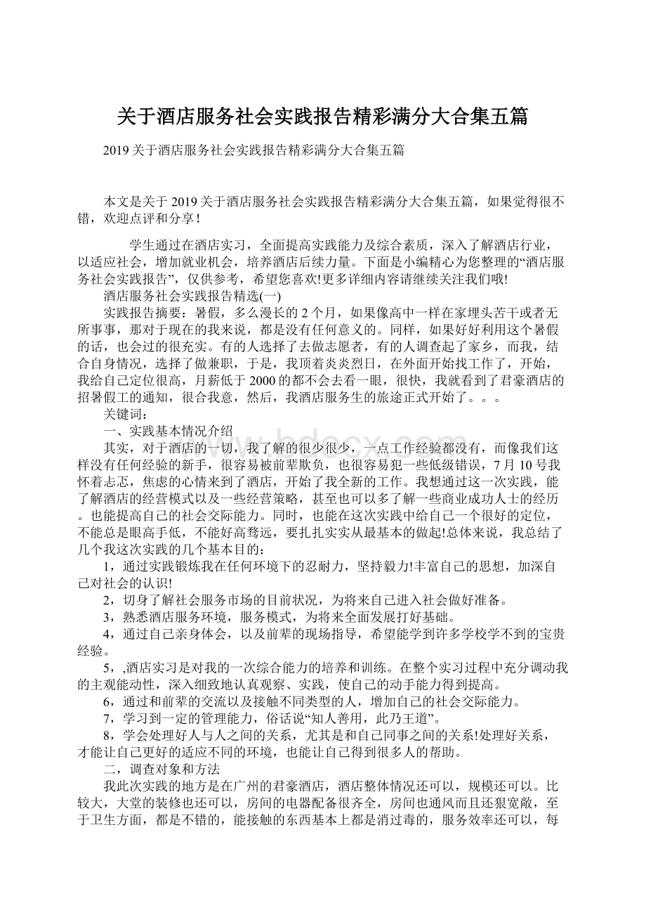 关于酒店服务社会实践报告精彩满分大合集五篇.docx