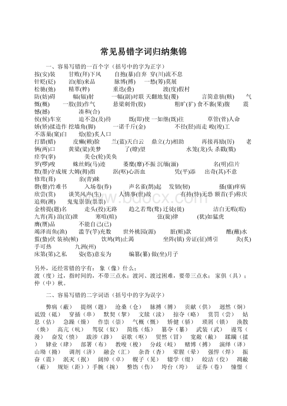 常见易错字词归纳集锦.docx