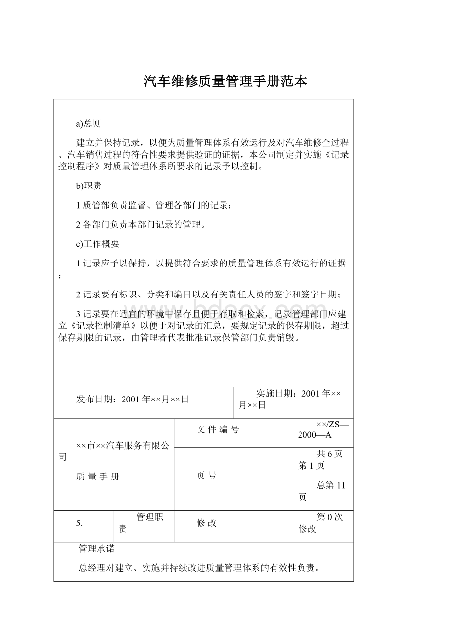 汽车维修质量管理手册范本.docx_第1页