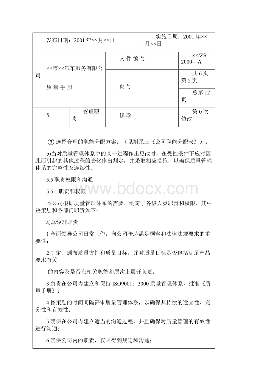 汽车维修质量管理手册范本.docx_第3页