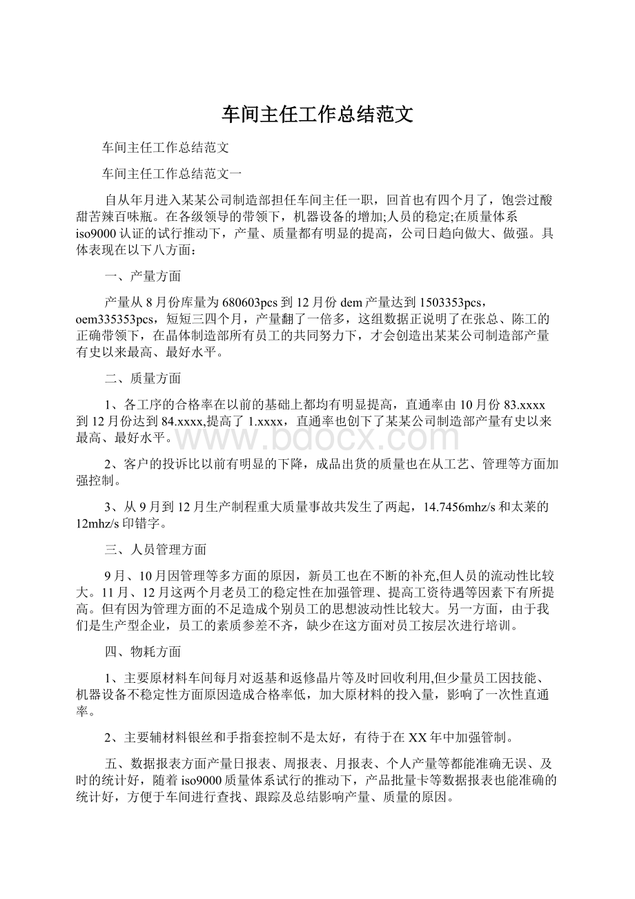 车间主任工作总结范文.docx_第1页