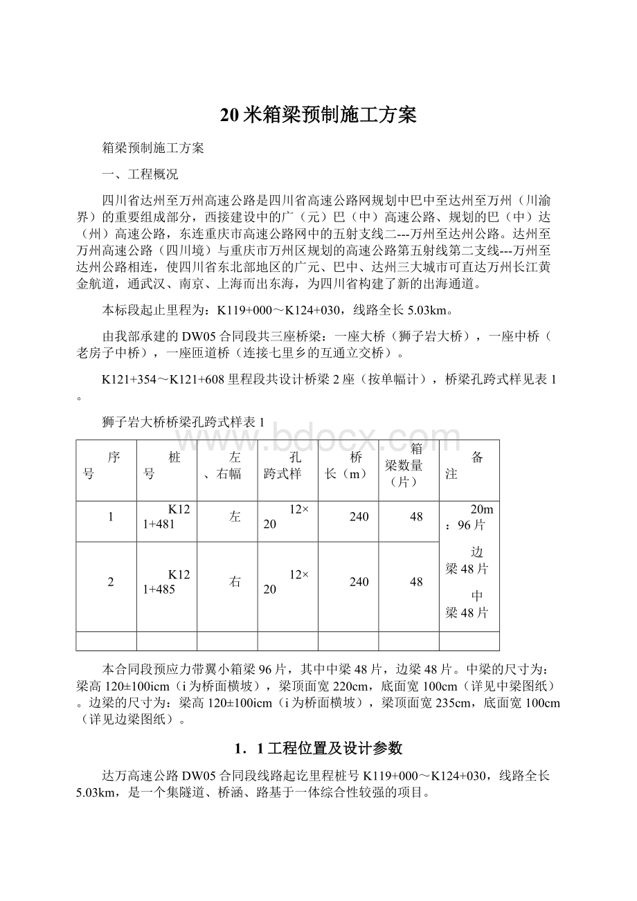 20米箱梁预制施工方案.docx_第1页