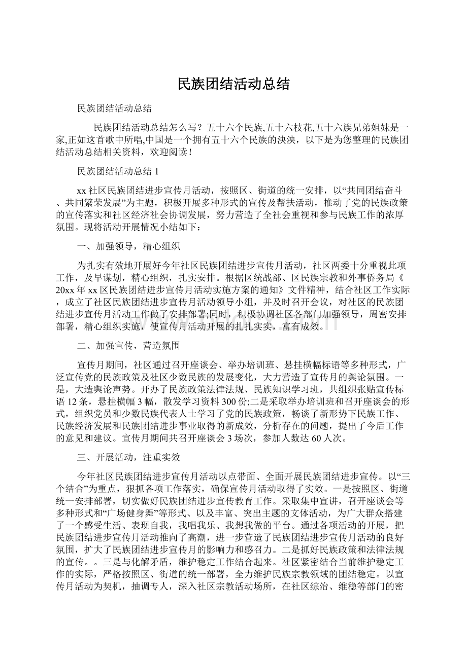 民族团结活动总结Word文档格式.docx