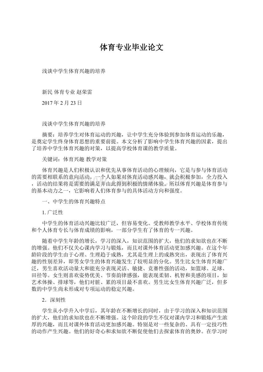 体育专业毕业论文Word文件下载.docx_第1页