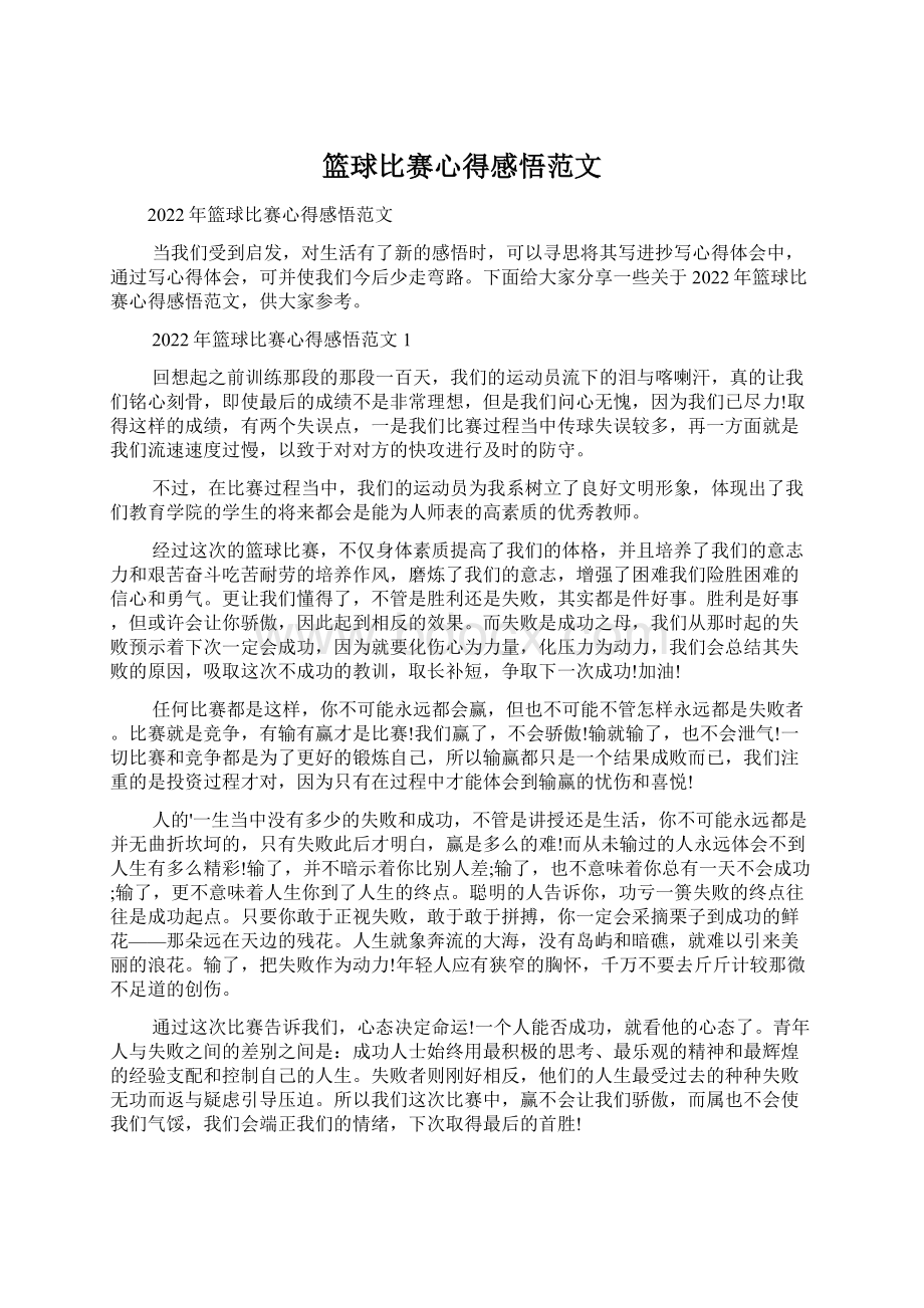 篮球比赛心得感悟范文Word文件下载.docx_第1页