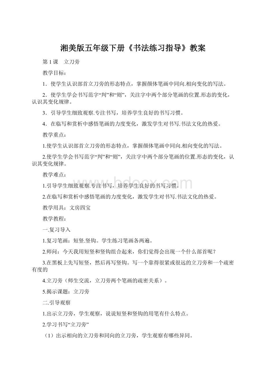 湘美版五年级下册《书法练习指导》教案Word格式.docx_第1页