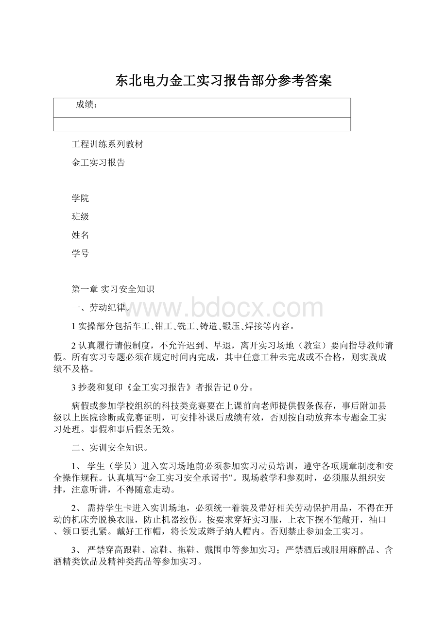 东北电力金工实习报告部分参考答案Word下载.docx