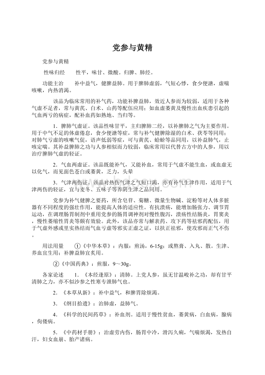 党参与黄精Word格式.docx_第1页