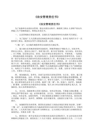 《治安管理责任书》文档格式.docx