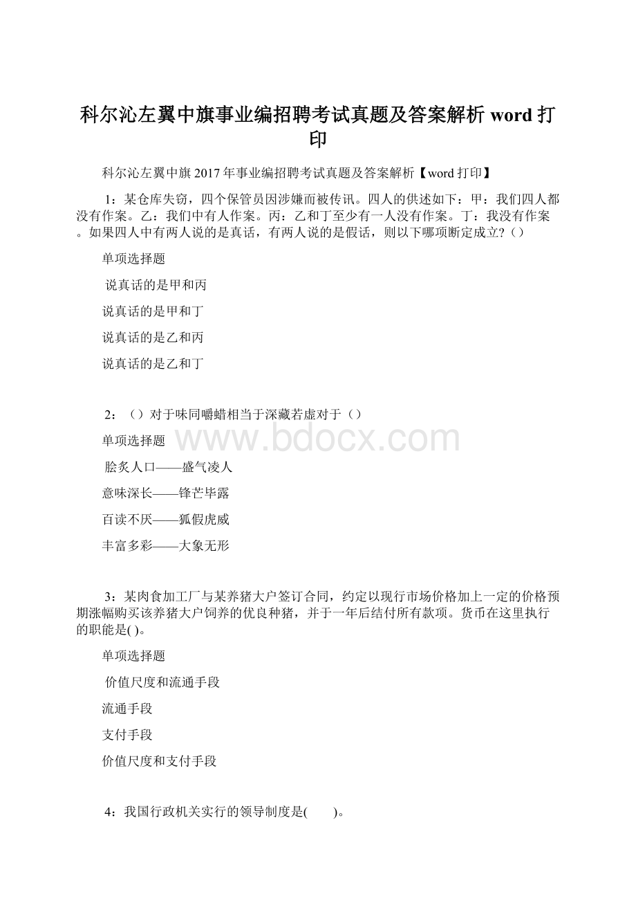 科尔沁左翼中旗事业编招聘考试真题及答案解析word打印文档格式.docx