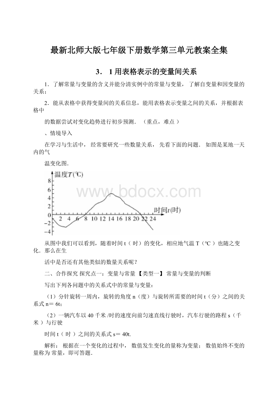 最新北师大版七年级下册数学第三单元教案全集Word格式文档下载.docx_第1页